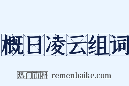 概日凌云组词是什么意思的图片